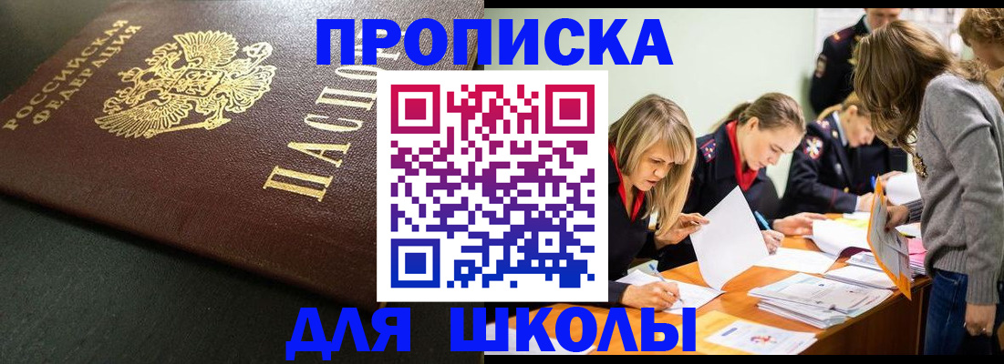регистрация для школы в Межгорье